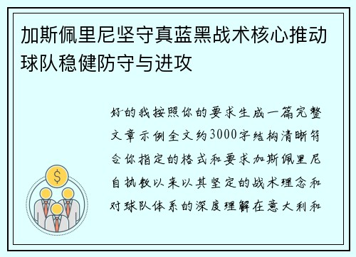 加斯佩里尼坚守真蓝黑战术核心推动球队稳健防守与进攻 加斯佩里尼坚守真蓝黑战术核心推动球队稳健防守与进攻