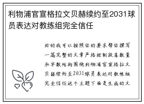 利物浦官宣格拉文贝赫续约至2031球员表达对教练组完全信任