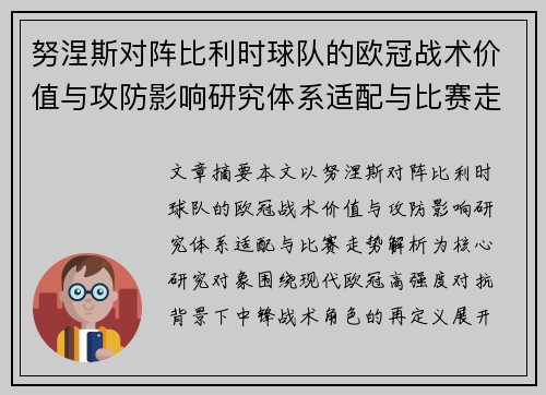 努涅斯对阵比利时球队的欧冠战术价值与攻防影响研究体系适配与比赛走势解析 努涅斯对阵比利时球队的欧冠战术价值与攻防影响研究体系适配与比赛走势解析