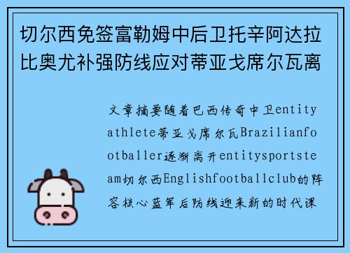 切尔西免签富勒姆中后卫托辛阿达拉比奥尤补强防线应对蒂亚戈席尔瓦离队 切尔西免签富勒姆中后卫托辛阿达拉比奥尤补强防线应对蒂亚戈席尔瓦离队