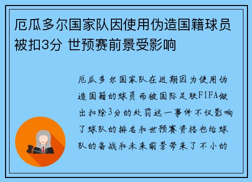 厄瓜多尔国家队因使用伪造国籍球员被扣3分 世预赛前景受影响