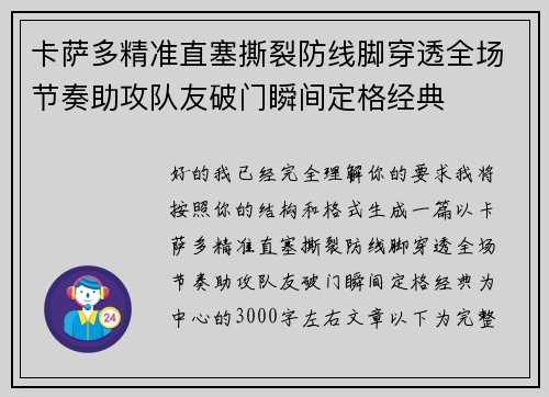 卡萨多精准直塞撕裂防线脚穿透全场节奏助攻队友破门瞬间定格经典 卡萨多精准直塞撕裂防线脚穿透全场节奏助攻队友破门瞬间定格经典
