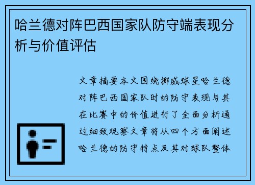 哈兰德对阵巴西国家队防守端表现分析与价值评估