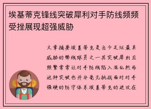 埃基蒂克锋线突破犀利对手防线频频受挫展现超强威胁