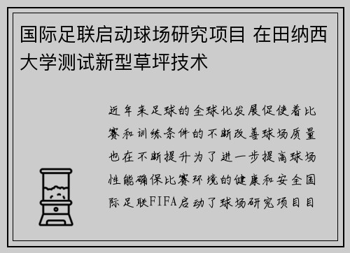 国际足联启动球场研究项目 在田纳西大学测试新型草坪技术