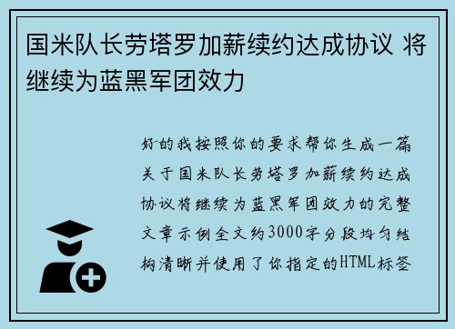 国米队长劳塔罗加薪续约达成协议 将继续为蓝黑军团效力 国米队长劳塔罗加薪续约达成协议 将继续为蓝黑军团效力