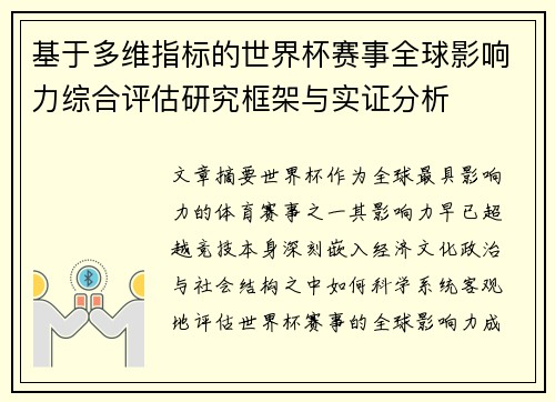 基于多维指标的世界杯赛事全球影响力综合评估研究框架与实证分析