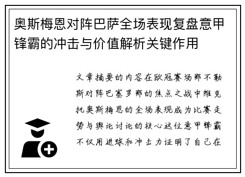 奥斯梅恩对阵巴萨全场表现复盘意甲锋霸的冲击与价值解析关键作用