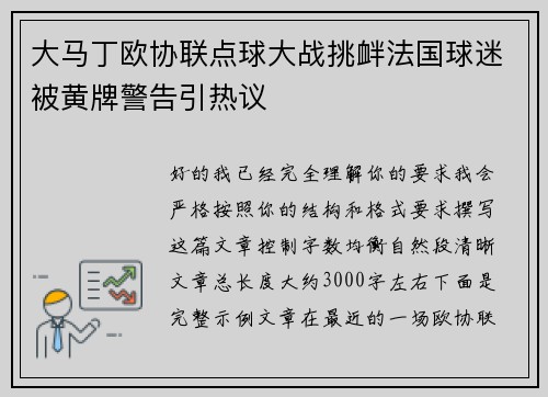大马丁欧协联点球大战挑衅法国球迷被黄牌警告引热议
