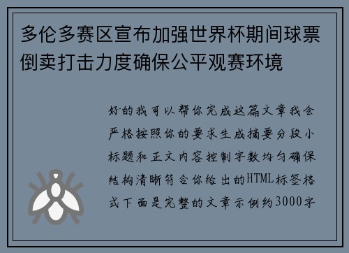 多伦多赛区宣布加强世界杯期间球票倒卖打击力度确保公平观赛环境
