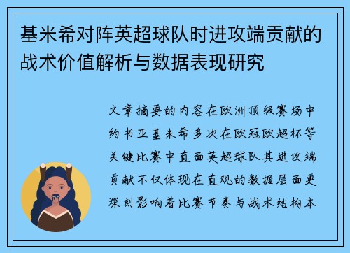 基米希对阵英超球队时进攻端贡献的战术价值解析与数据表现研究 基米希对阵英超球队时进攻端贡献的战术价值解析与数据表现研究