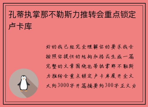 孔蒂执掌那不勒斯力推转会重点锁定卢卡库