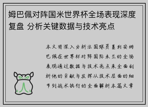 姆巴佩对阵国米世界杯全场表现深度复盘 分析关键数据与技术亮点