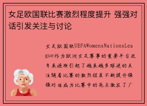 女足欧国联比赛激烈程度提升 强强对话引发关注与讨论 女足欧国联比赛激烈程度提升 强强对话引发关注与讨论