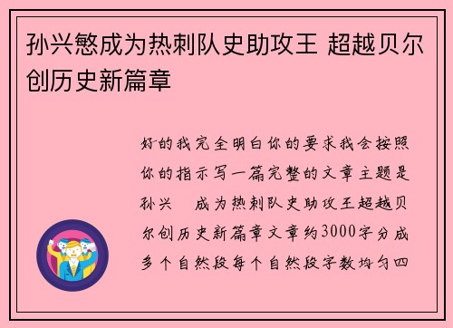 孙兴慜成为热刺队史助攻王 超越贝尔创历史新篇章