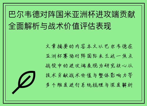 巴尔韦德对阵国米亚洲杯进攻端贡献全面解析与战术价值评估表现