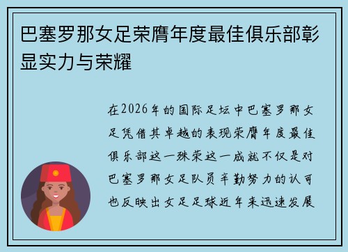 巴塞罗那女足荣膺年度最佳俱乐部彰显实力与荣耀