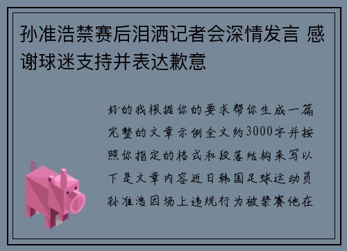 孙准浩禁赛后泪洒记者会深情发言 感谢球迷支持并表达歉意