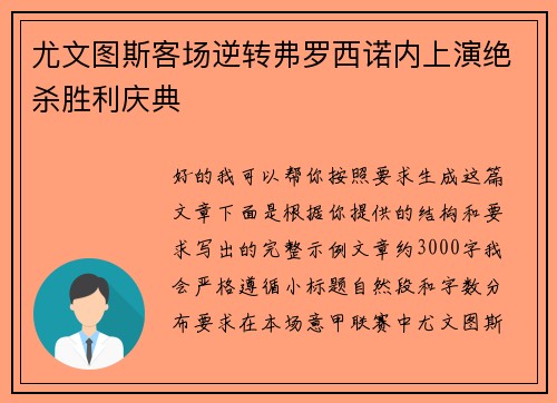 尤文图斯客场逆转弗罗西诺内上演绝杀胜利庆典