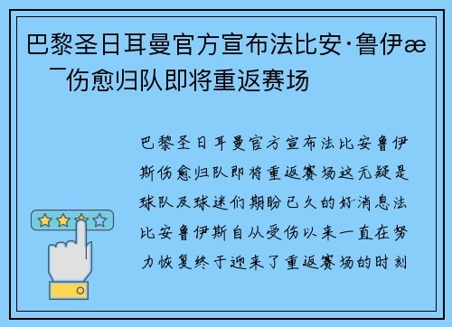 巴黎圣日耳曼官方宣布法比安·鲁伊斯伤愈归队即将重返赛场