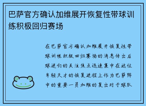 巴萨官方确认加维展开恢复性带球训练积极回归赛场 巴萨官方确认加维展开恢复性带球训练积极回归赛场