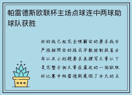 帕雷德斯欧联杯主场点球连中两球助球队获胜