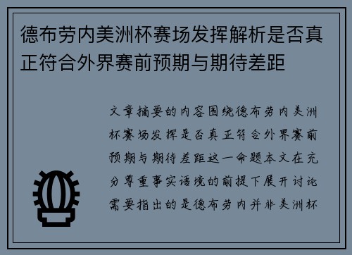 德布劳内美洲杯赛场发挥解析是否真正符合外界赛前预期与期待差距
