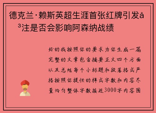 德克兰·赖斯英超生涯首张红牌引发关注是否会影响阿森纳战绩