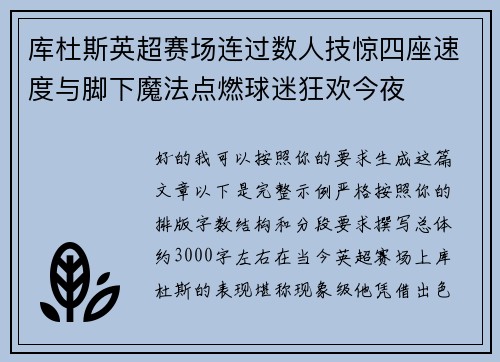 库杜斯英超赛场连过数人技惊四座速度与脚下魔法点燃球迷狂欢今夜