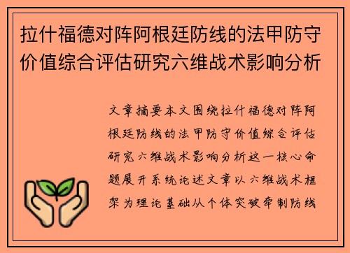 拉什福德对阵阿根廷防线的法甲防守价值综合评估研究六维战术影响分析