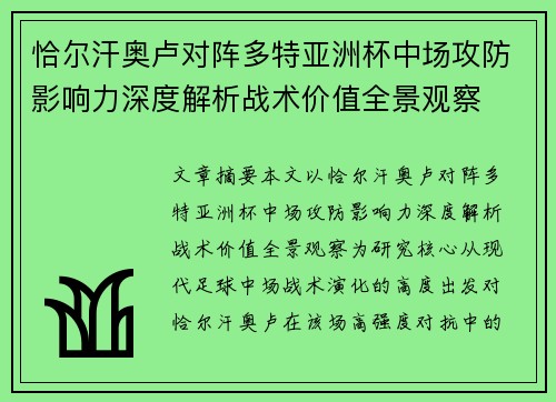恰尔汗奥卢对阵多特亚洲杯中场攻防影响力深度解析战术价值全景观察