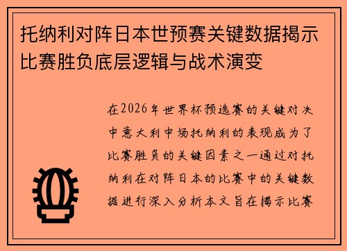 托纳利对阵日本世预赛关键数据揭示比赛胜负底层逻辑与战术演变