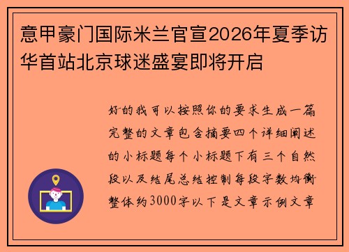 意甲豪门国际米兰官宣2026年夏季访华首站北京球迷盛宴即将开启