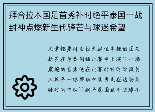 拜合拉木国足首秀补时绝平泰国一战封神点燃新生代锋芒与球迷希望