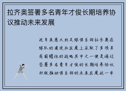 拉齐奥签署多名青年才俊长期培养协议推动未来发展