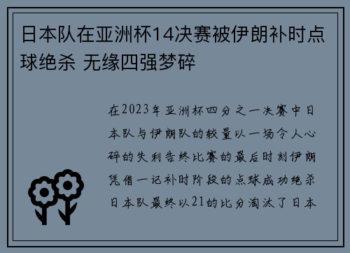 日本队在亚洲杯14决赛被伊朗补时点球绝杀 无缘四强梦碎