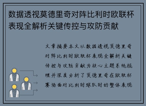 数据透视莫德里奇对阵比利时欧联杯表现全解析关键传控与攻防贡献