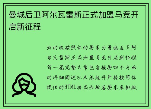 曼城后卫阿尔瓦雷斯正式加盟马竞开启新征程