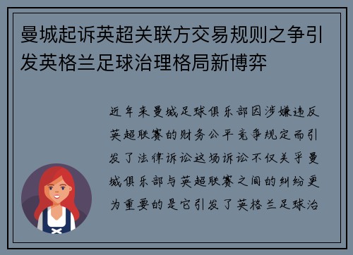 曼城起诉英超关联方交易规则之争引发英格兰足球治理格局新博弈