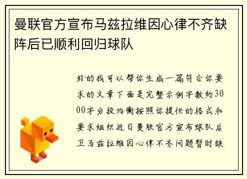 曼联官方宣布马兹拉维因心律不齐缺阵后已顺利回归球队 曼联官方宣布马兹拉维因心律不齐缺阵后已顺利回归球队