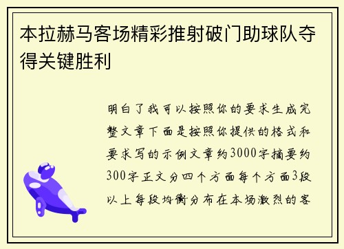 本拉赫马客场精彩推射破门助球队夺得关键胜利