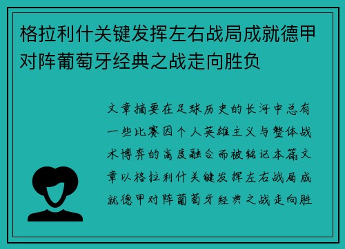 格拉利什关键发挥左右战局成就德甲对阵葡萄牙经典之战走向胜负