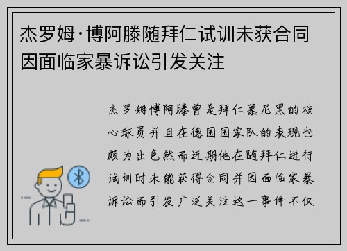 杰罗姆·博阿滕随拜仁试训未获合同 因面临家暴诉讼引发关注