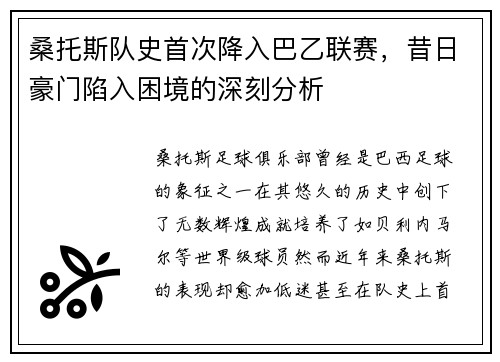 桑托斯队史首次降入巴乙联赛，昔日豪门陷入困境的深刻分析