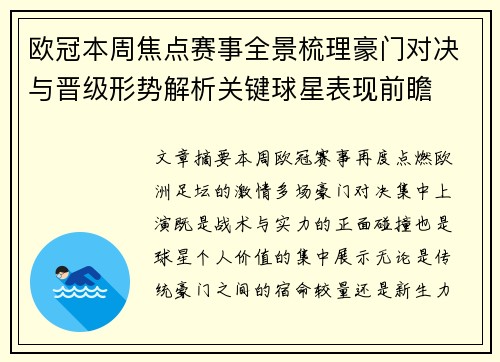 欧冠本周焦点赛事全景梳理豪门对决与晋级形势解析关键球星表现前瞻