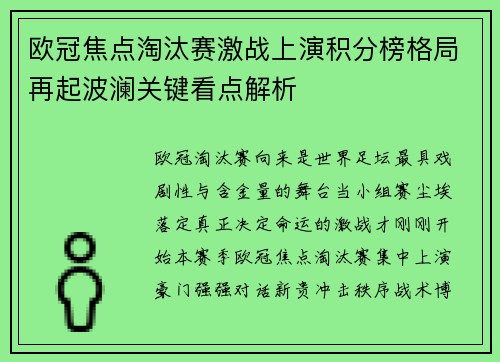 欧冠焦点淘汰赛激战上演积分榜格局再起波澜关键看点解析