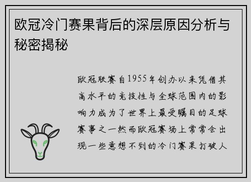 欧冠冷门赛果背后的深层原因分析与秘密揭秘