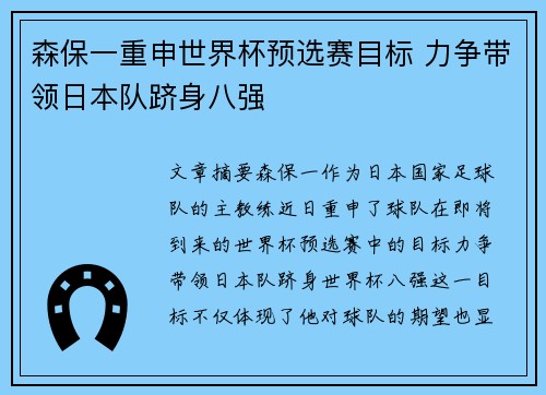 森保一重申世界杯预选赛目标 力争带领日本队跻身八强 森保一重申世界杯预选赛目标 力争带领日本队跻身八强