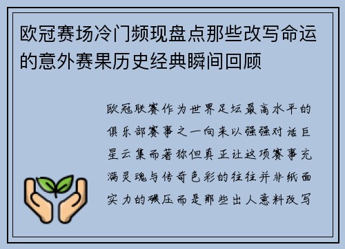 欧冠赛场冷门频现盘点那些改写命运的意外赛果历史经典瞬间回顾 欧冠赛场冷门频现盘点那些改写命运的意外赛果历史经典瞬间回顾