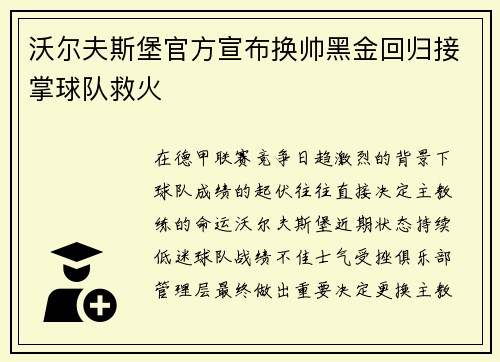 沃尔夫斯堡官方宣布换帅黑金回归接掌球队救火 沃尔夫斯堡官方宣布换帅黑金回归接掌球队救火